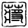 电锯惊魂