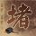 咱们结婚吧